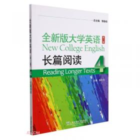 综合教程（2）教师手册/全新版大学进阶英语