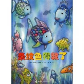 彩虹鱼系列：我是彩虹鱼