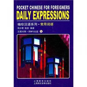 外国人学汉语系列：法国人学汉语