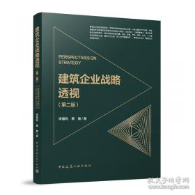 建筑企业战略透视