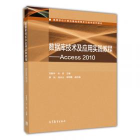 数据库技术及应用：Access 2010（第2版）/高等学校计算机基础课程多元教学系列教材