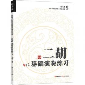 二胡演奏的技、艺、道