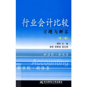行业会计比较习题与实训