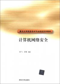 信息安全概论/重点大学信息安全专业规划系列教材