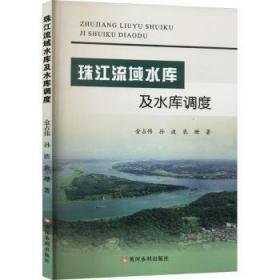 珠江-西江经济带水量水质联合调配理论与技术