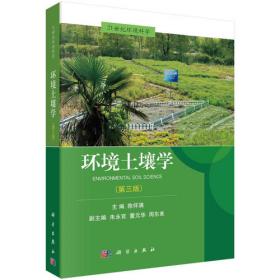 环境土壤学（第2版）/21世纪环境科学