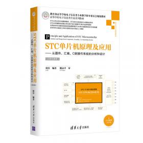 STC单片机C语言程序设计（立体化教程）/高等学校电子信息类专业系列教材