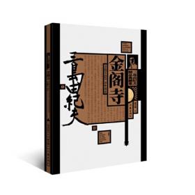 金阁寺：世界著名文学奖获得者文库·日本卷