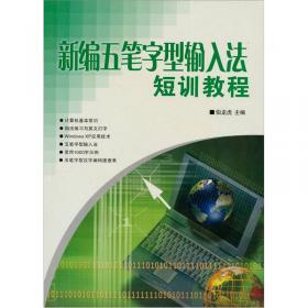 中文Windows XP、Word 2003、Excel 2003短训教程