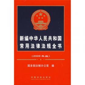 中华人民共和国卫生与计划生育法典·注释法典（新三版）