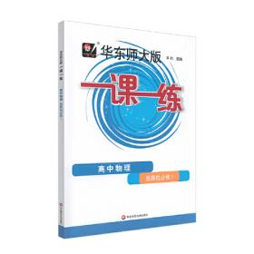 2013秋一课一练：高3数学（文科版·全1册）（华东师大版）