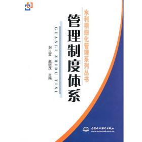 管理标准体系 (水利精细化管理系列丛书)