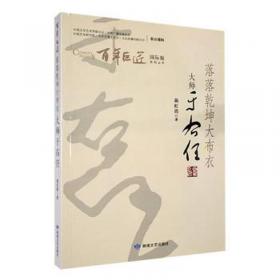 落落乾坤大布衣（一代草圣、民国元勋精彩画传。毛泽东喜爱的书法家！全幅收录于右任长篇自传草书墨迹。）