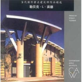 当代国外著名建筑师作品精选.桑原-佩恩-麦克纳-布隆伯格