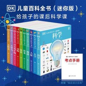 DK儿童百科全书 岩石和矿物给孩子的课后科学课