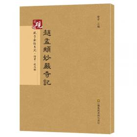 砚台金帖系列.赵孟頫临集字圣教序 书法碑帖系列