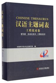 汉语主题词表：工程技术卷（第12册 交通运输）