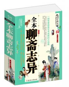 聊斋志异(升级版)/世界少年文学经典文库