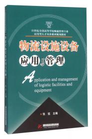 21世纪全国高等学校物流管理专业应用型人才培养系列规划教材：采购与库存控制