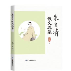 朱自清散文选集(升级版)/世界少年文学经典文库