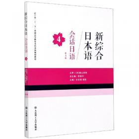 新综合日本语：基础日语（第4册）