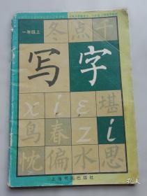 写字·钢笔字：四年级上册人教版