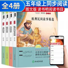 语文统编教材课程化阅读 四年级上（中国神话传说+世界神话传说）全2册