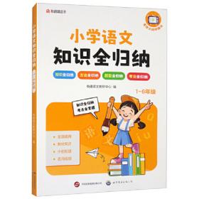 小学生英语学习必备工具书：小学英语基础知识一本通（彩图版）