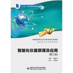 智能化仪器原理及应用——高职高专系列规划教材