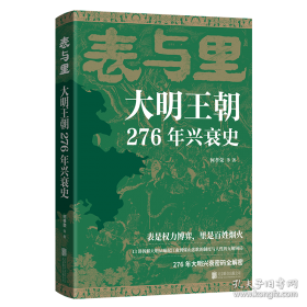 表与里：大明王朝276年兴衰史 表是权力博弈