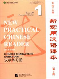 新实用汉语课 课本1（第3版 意大利注释）