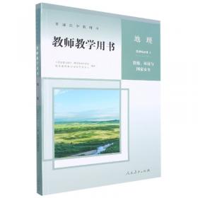 普通高中教科书 教师教学用书 地理 选择性必修3 资源、环境与国家安全