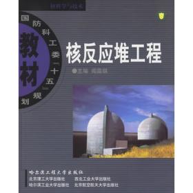 普通高等教育“十一五”国家级规划教材：核反应堆物理基础
