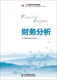 财务报表分析（第二版）（21世纪会计系列教材）