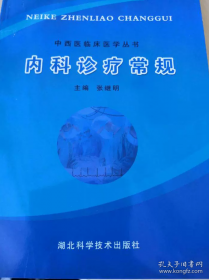 内科病最新中医治疗——中医最新治疗荟萃丛书