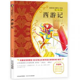 新课标名著小书坊：中国古代神话故事（注音版）