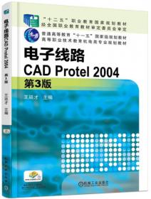电子线路计算机辅助设计:Protel 2004