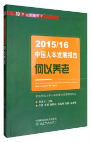 2013中国人本发展报告：民工生态