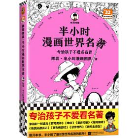 半小时漫画三国演义（哈哈哈哈一顿大笑，三国故事全知道！桃园结义、三顾茅庐、草船借箭，三国故事全收录！混子哥陈磊新作）