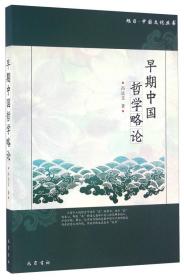 宋明新儒学略论/旭日·中国文化丛书