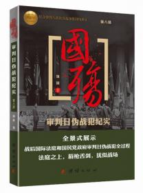 国殇：审判日伪战犯纪实