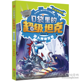 口袋里的超级坦克彩绘拼音版·决战黑炎魔