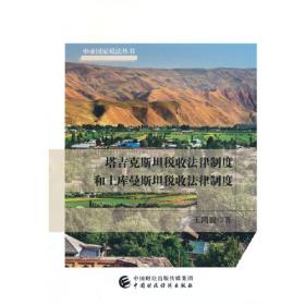 塔吉克斯坦资源开发利用与农业投资环境调查研究