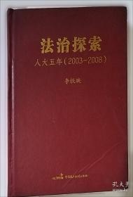 中国教育改革发展探索——李铁映论教育