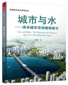 筑苑 上善若水--中国古代城市水系建设理论与当代实践