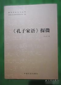 孔子文化研究