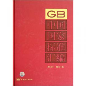 中国国家标准汇编（2011年修订）（6）