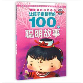 100个好故事丛书·让孩子更有志向的100个励志故事