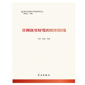 贯彻落实十七大精神：中国共产党党员行为规范学习读本
