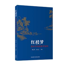 《红楼梦》的“西游记”：《红楼梦》英译趣谈